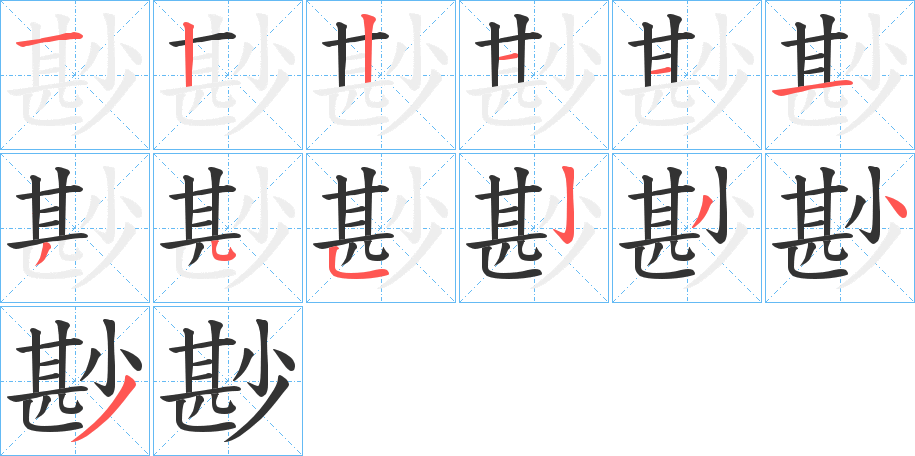 尠字的筆順分步演示