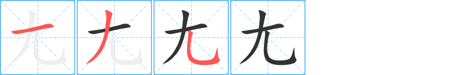 尢字的筆順分步演示