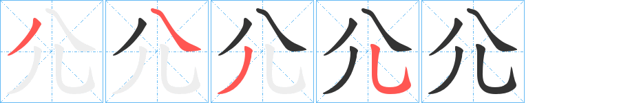 尣字的筆順分步演示