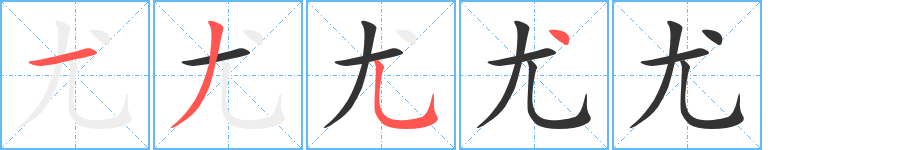 尤字的筆順分步演示