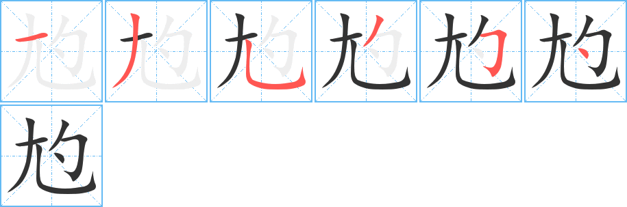 尥字的筆順分步演示