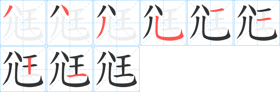 尩字的筆順分步演示