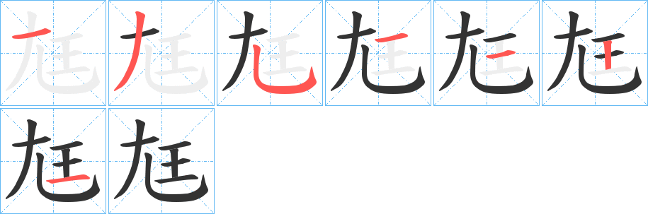 尪字的筆順分步演示