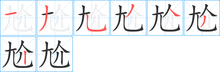 尬字的筆順分步演示