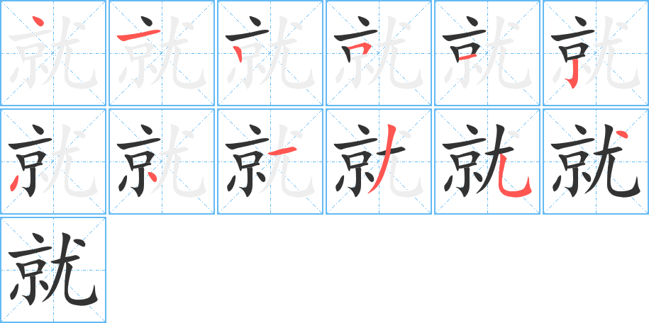 就字的筆順分步演示