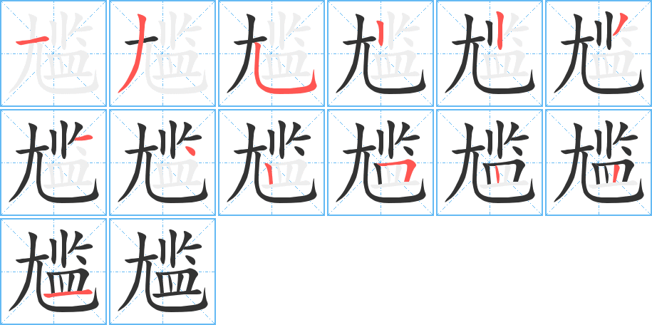 尷字的筆順分步演示