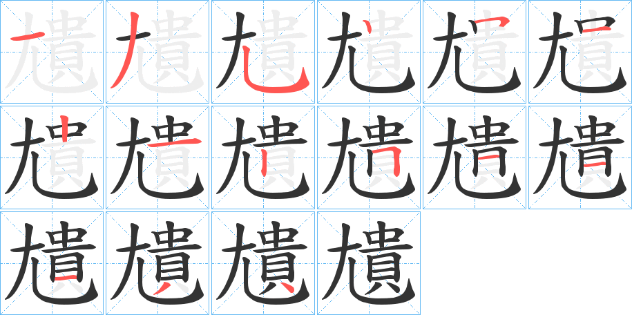 尵字的筆順分步演示