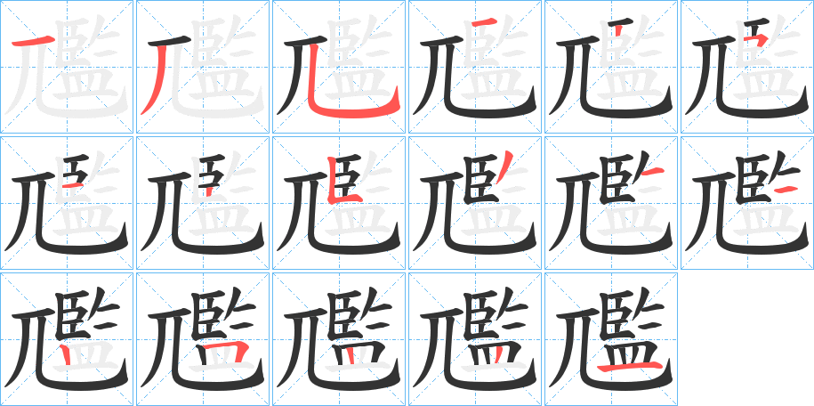 尶字的筆順分步演示