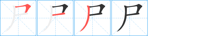 尸字的筆順分步演示