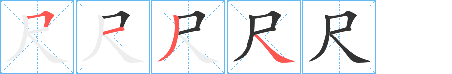 尺字的筆順分步演示