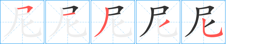 尼字的筆順分步演示