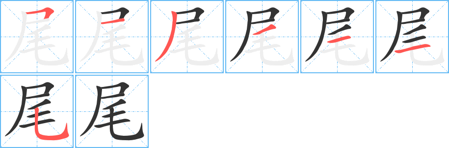 尾字的筆順分步演示