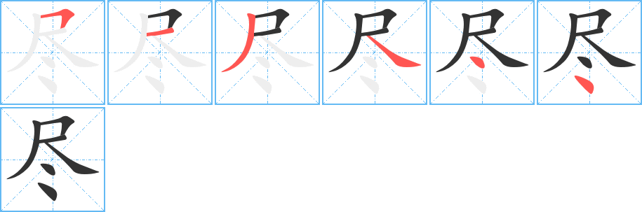 盡字的筆順分步演示