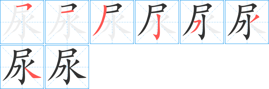 尿字的筆順分步演示