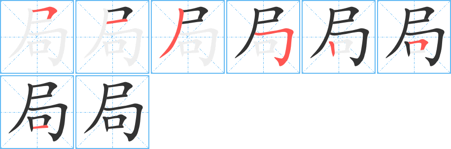 局字的筆順分步演示