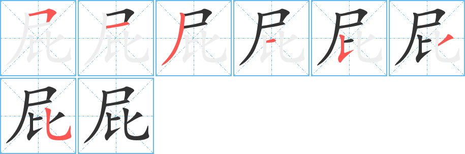 屁字的筆順分步演示