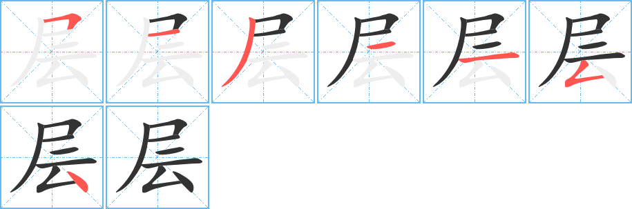 層字的筆順分步演示