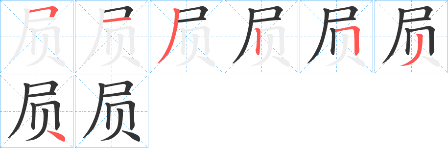 屃字的筆順分步演示