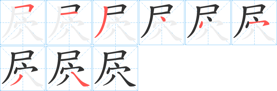 屄字的筆順分步演示