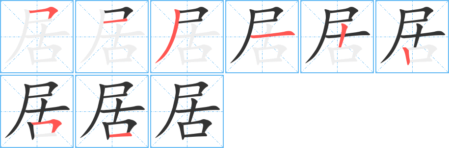 居字的筆順分步演示