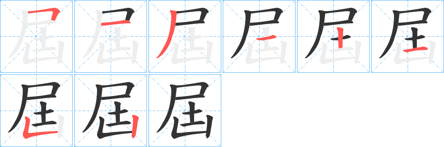 屆字的筆順分步演示