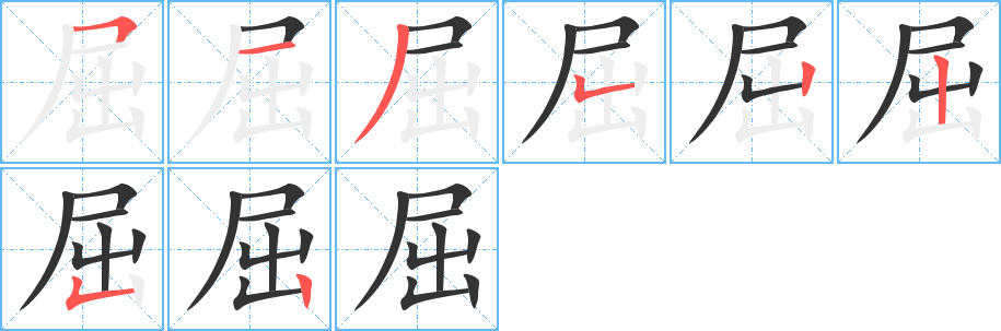 屈字的筆順分步演示