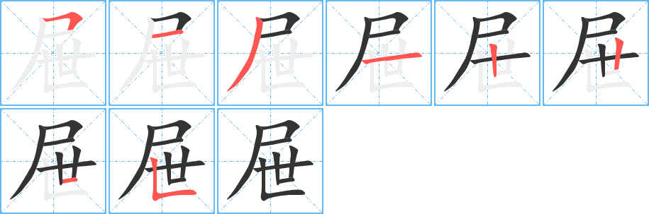 屜字的筆順分步演示