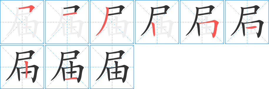 屆字的筆順分步演示