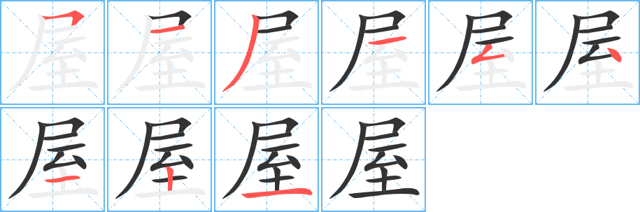 屋字的筆順分步演示