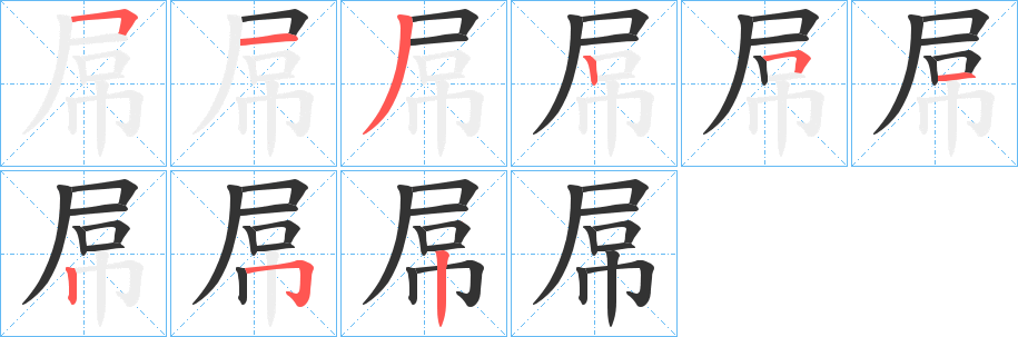 屌字的筆順分步演示