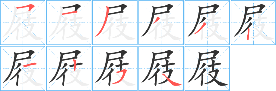 屐字的筆順分步演示