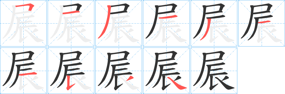 屒字的筆順分步演示