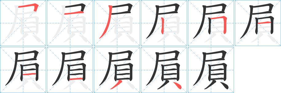 屓字的筆順分步演示