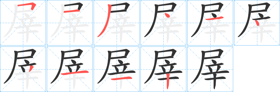 屖字的筆順分步演示