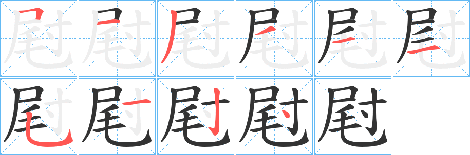 屗字的筆順分步演示