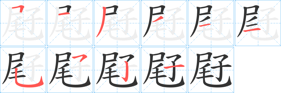 屘字的筆順分步演示