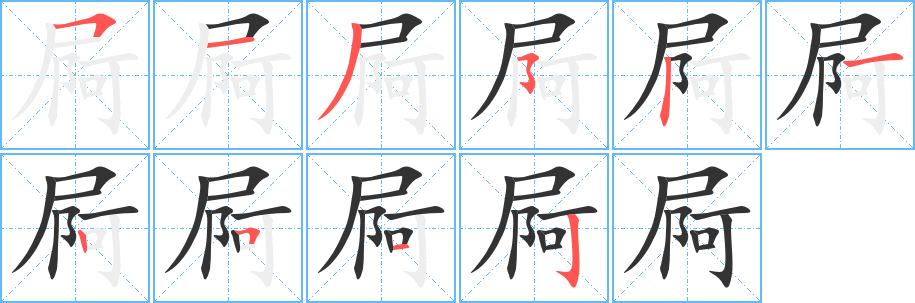 屙字的筆順分步演示