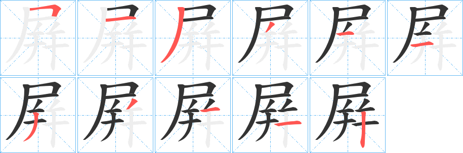 屛字的筆順分步演示