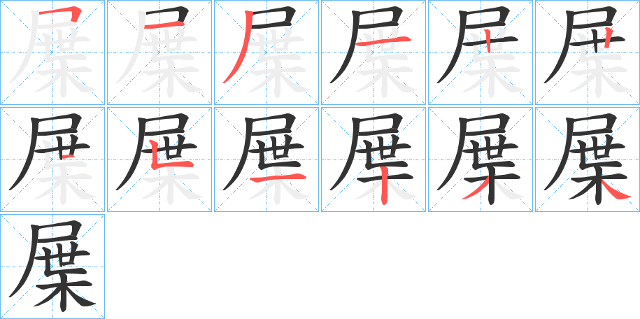 屟字的筆順分步演示