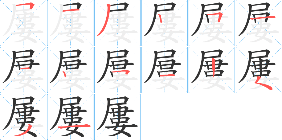 屢字的筆順分步演示