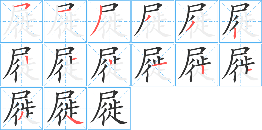 屣字的筆順分步演示