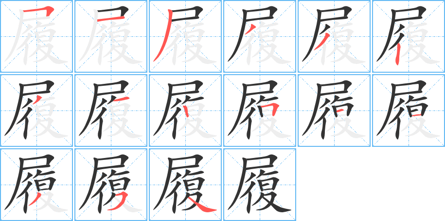 履字的筆順分步演示