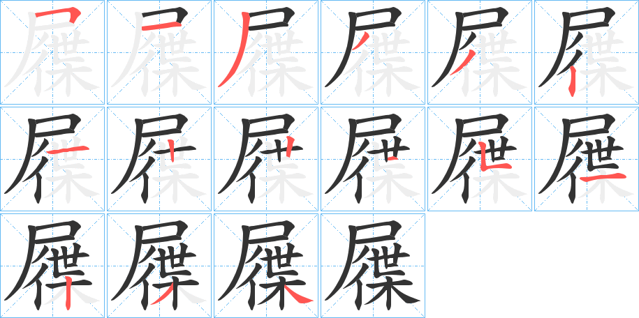 屧字的筆順?lè)植窖菔?></p>
<h2>屧的釋義：</h2>
屧<br />xiè<br />古代鞋的木底：“泌少貧，晝?nèi)枕綄裕棺x書隨月光。”<br />木底鞋：響屧廊。<br />泛指鞋：“畫屧重高墻。”<br />行走：“又嘗步屧白楊郊野間。”<br />筆畫數(shù)：15；<br />部首：尸；<br />筆順編號(hào)：513332122151234<br />
<p>上一個(gè)：<a href='bs14215.html'>馓的筆順</a></p>
<p>下一個(gè)：<a href='bs14213.html'>層的筆順</a></p>
<h3>相關(guān)筆畫筆順</h3>
<p class=