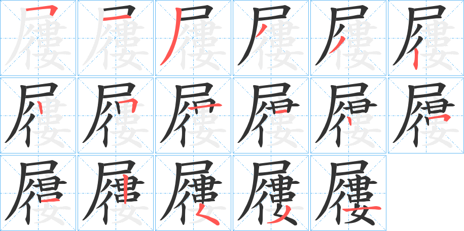 屨字的筆順?lè)植窖菔?></p>
<h2>屨的釋義：</h2>
屨<br />jù<br />見(jiàn)“屨”。<br />筆畫數(shù)：17；<br />部首：尸；<br />筆順編號(hào)：51333225112512531<br />
<p>上一個(gè)：<a href='bs16853.html'>擩的筆順</a></p>
<p>下一個(gè)：<a href='bs16851.html'>擦的筆順</a></p>
<h3>相關(guān)筆畫筆順</h3>
<p class=