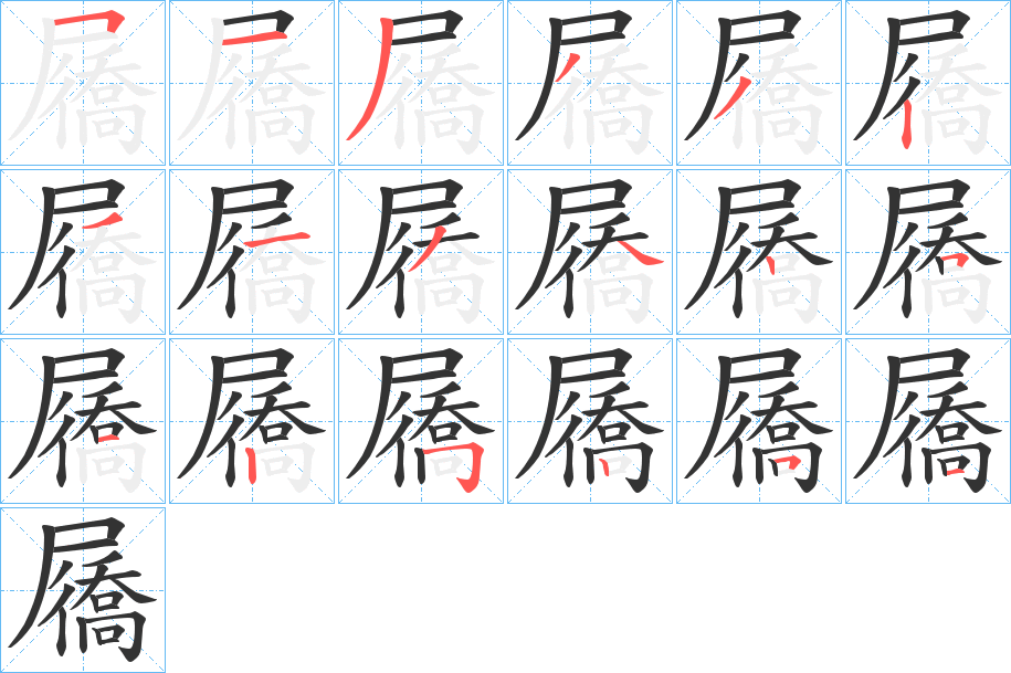 屩字的筆順分步演示