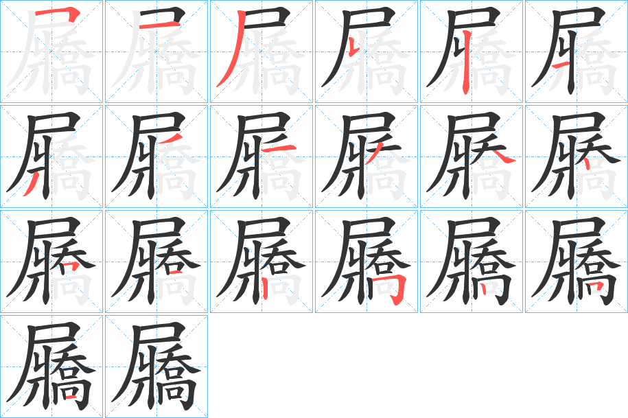 屫字的筆順分步演示