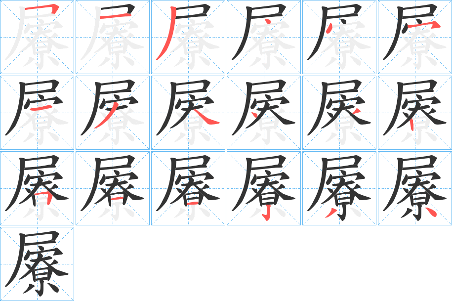 屪字的筆順分步演示