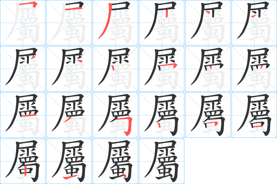 屬字的筆順分步演示