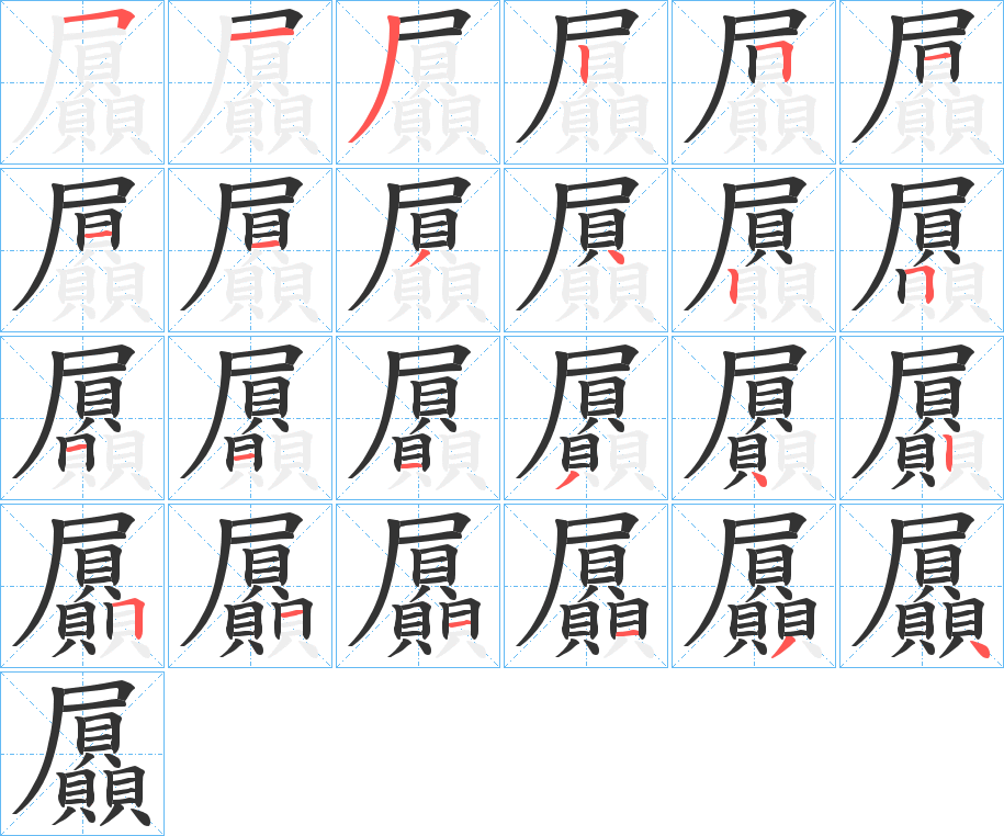 屭字的筆順分步演示