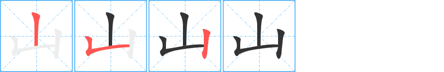 山字的筆順分步演示